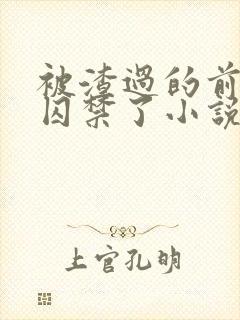 被渣过的前男友囚禁了小说全文免费阅读