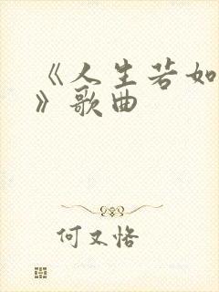 《人生若如初见》歌曲