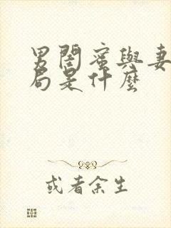 男闺蜜与妻子结局是什么