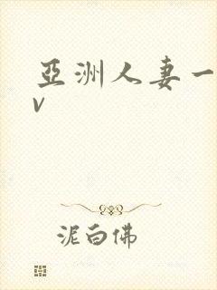 亚洲人妻一区av