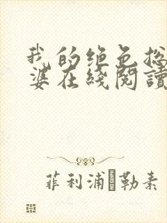 我的绝色总裁老婆在线阅读小说