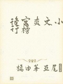 后宫爽文小说排行榜