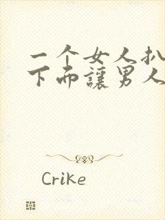 一个女人扒开了下面让男人捅的视频