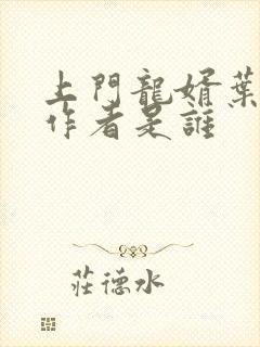 上门龙婿叶辰的作者是谁