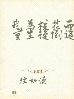 我为校花而死她重生后倒追我