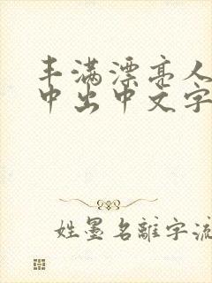 丰满漂亮人妻被中出中文字幕