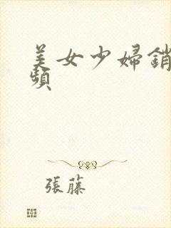 美女少妇销魂视频