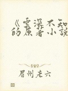 《云深不知梦》的原著小说