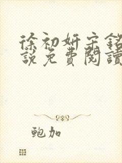 徐初妍宋铭安小说免费阅读最新章节