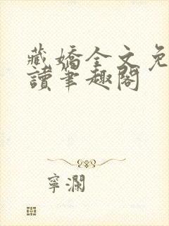 藏娇全文免费阅读笔趣阁