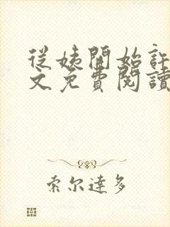 从姨开始许姨全文免费阅读最新章节