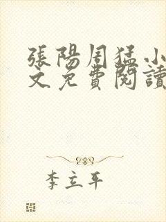 张阳周猛小说全文免费阅读