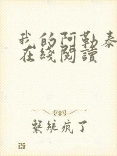 我的阿勒泰原著在线阅读