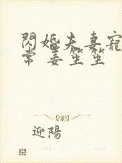 闪婚夫妻宠娃日常 姜笙笙