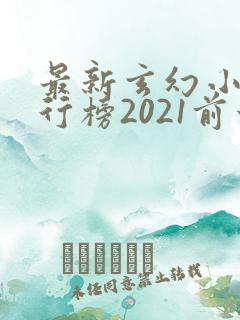 最新玄幻小说排行榜2021前十名