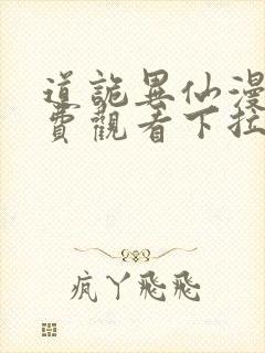 道诡异仙漫画免费观看下拉式