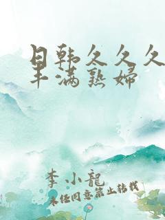 日韩久久久人妻丰满熟妇