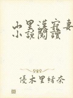 山里汉宠妻无度小说阅读