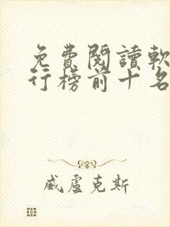 免费阅读软件排行榜前十名