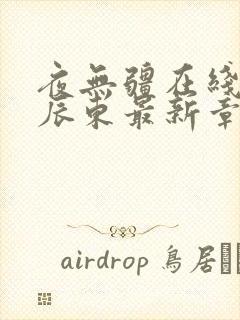 夜无疆在线阅读辰东最新章节