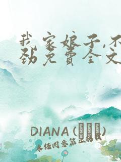 我家娘子,不对劲免费全文阅读