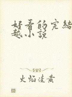 好看的完结的穿越小说