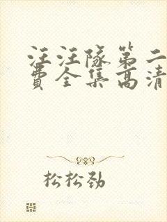 汪汪队第二季免费全集高清