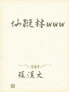 仙踪林www