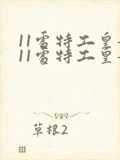 11处特工皇妃11处特工皇妃