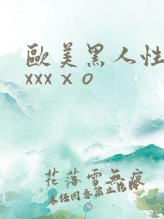 欧美黑人性猛交xxxⅹo