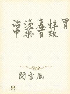 治浅表性胃炎的中药有效