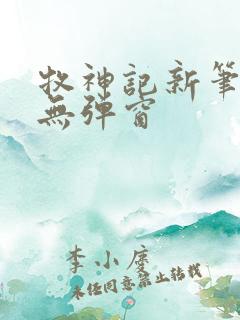 牧神记新笔趣阁无弹窗