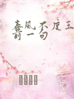 春风不度玉门关前一句