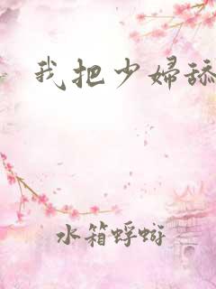 我把少妇舔高潮