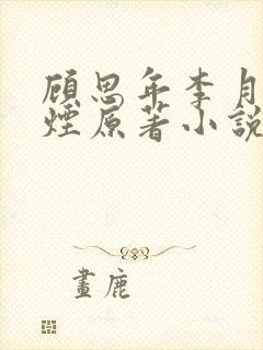 顾思年李月柳如烟原著小说名字