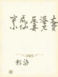 穿成反派大佬的小仙妻免费阅读