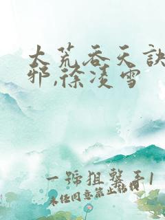 太荒吞天诀柳无邪,徐凌雪