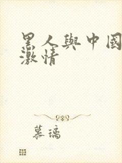 黑人与中国美女激情