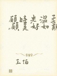 愿时光温柔以待,愿美好如期而至