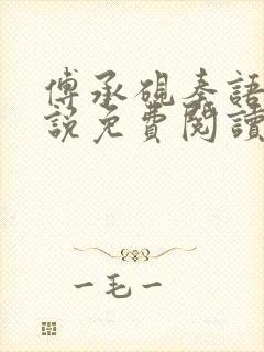 傅承砚秦语玫小说免费阅读最新章节