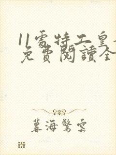 11处特工皇妃免费阅读全文