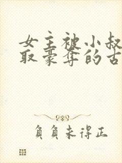 女主被小叔子强取豪夺的古言