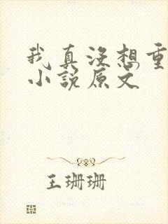 我真没想重生啊小说原文
