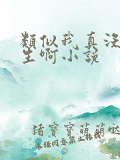 类似我真没想重生啊小说