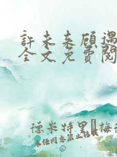 许未来顾遇小说全文免费阅读