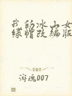 我的冰山女总裁绿帽改编版小说