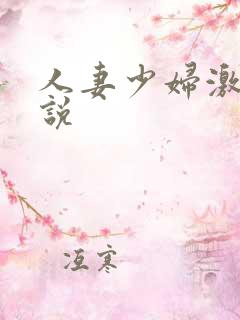 人妻少妇激情小说