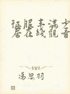 征服丰满少妇邻居在线观看