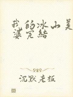 我的冰山美女老婆完结