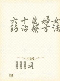 六十岁妇女漏尿的治疗方法